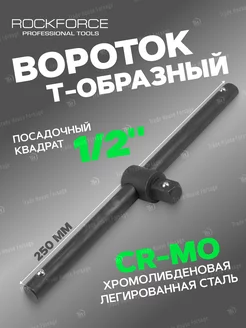 Вороток T-образный 1/2 ROCKFORCE 232182349 купить за 244 ₽ в интернет-магазине Wildberries