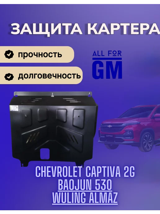 AllForGm Защита картера двигателя BIZON для Chevrolet Captiva 2G