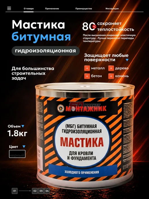 Монтажник Битумная мастика для фундамента и кровли МБГ 1.8 кг, 1,8 кг