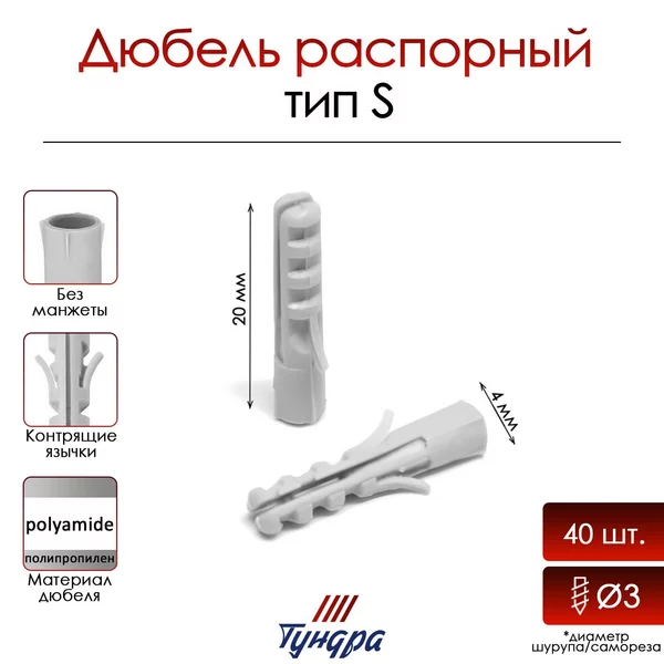 Дюбель тип S, распорный, 4х20 мм, 40 шт