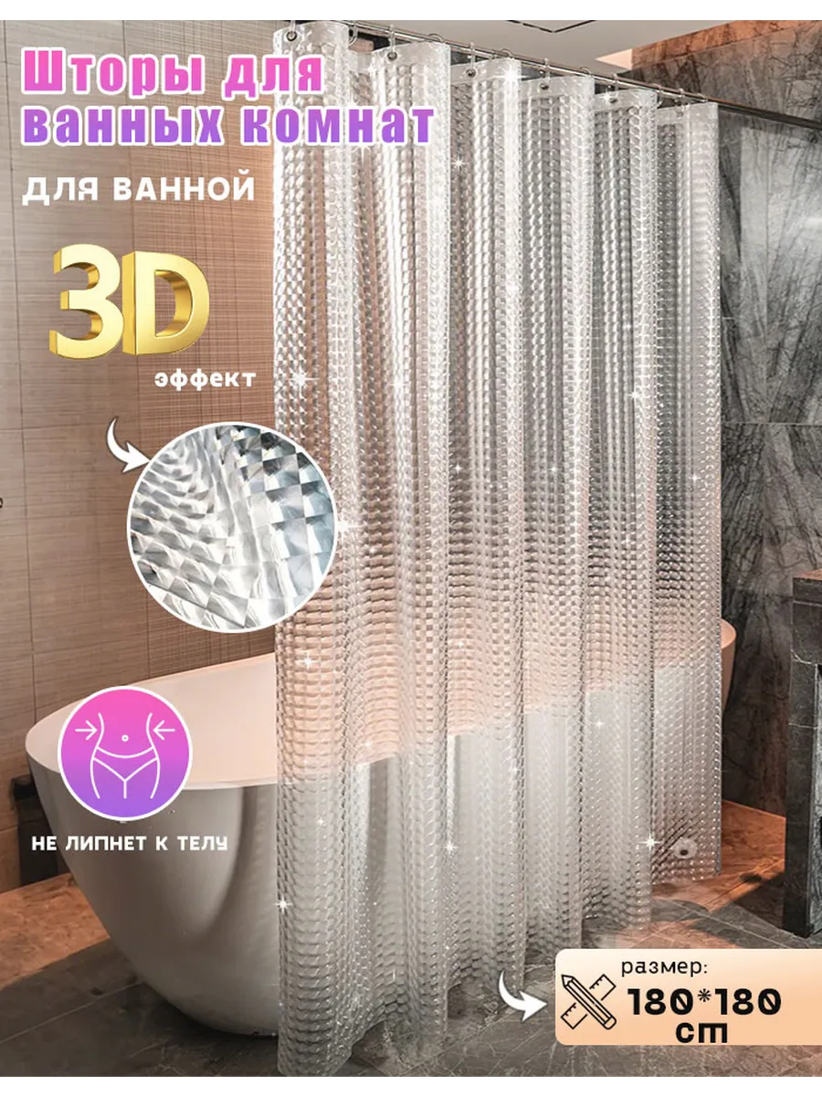 Штора для ванной 180x180