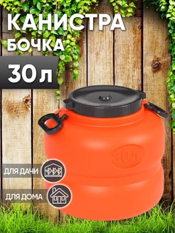 Канистра бочка 30л