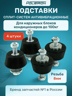 Подставки сплит-систем антивибрационные - виброопоры Poletron 232188432 купить за 569 ₽ в интернет‑магазине Wildberries