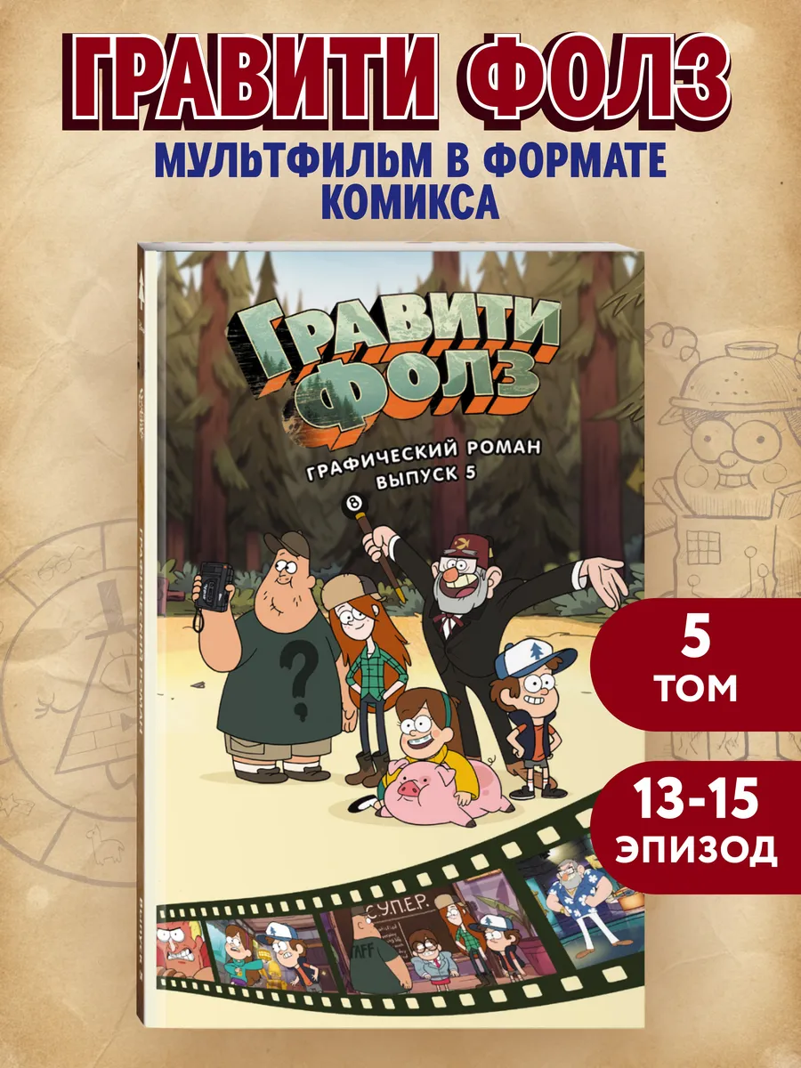 Гравити Фолз. Графический роман. Вып. 5