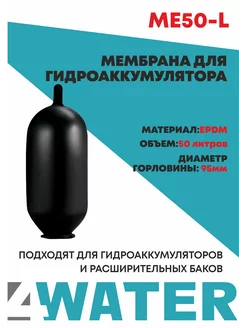 Мембрана для гидроаккумулятора черная 50 литра 4WATER 232191111 купить за 409 ₽ в интернет-магазине Wildberries