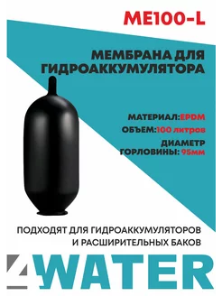Мембрана для гидроаккумулятора черная 100 литров 4WATER 232191112 купить за 585 ₽ в интернет-магазине Wildberries