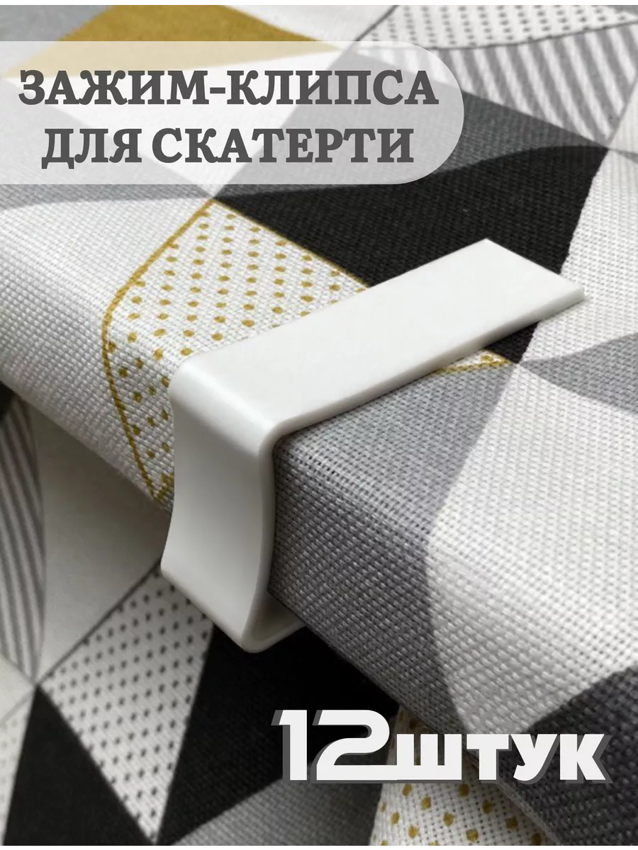 Зажим для скатерти на стол