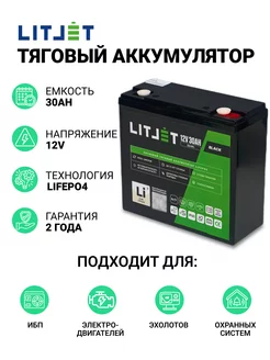 Аккумулятор лодочный LiFePO4 12V 30Ah 384Wh тяговый LITJET 232192654 купить за 14 434 ₽ в интернет-магазине Wildberries