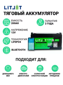 Аккумулятор лодочный LiFeP04 12V 200Ah с Bluetooth тяговый LITJET 232192658 купить за 87 148 ₽ в интернет-магазине Wildberries