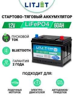 Аккумулятор лодочный LiFePO4 12V60Ah с Bluetooth тяговый LITJET 232192670 купить за 38 345 ₽ в интернет-магазине Wildberries