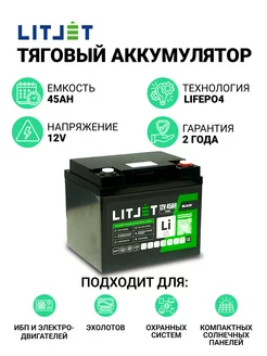 Аккумулятор лодочный LiFePO4 12V 45Ah 576Wh тяговый LITJET 232192671 купить за 25 056 ₽ в интернет-магазине Wildberries