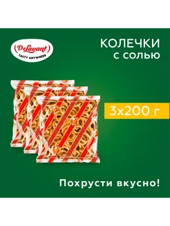 Колечки "Золотые" с солью 200гр.х3 шт