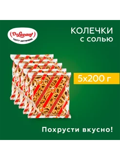 Колечки "Золотые" с солью 200гр.х5 шт