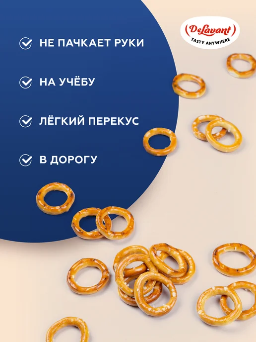 DeLavant Колечки "Золотые" с солью 200гр.х5 шт, 200 г, 5 шт, фото 2