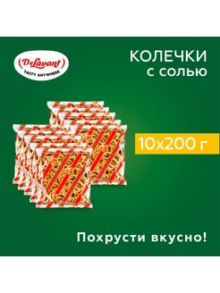 Колечки "Золотые" с солью 200гр.х10шт