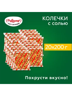 Колечки "Золотые" с солью 200гр.х20шт