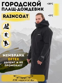 Дождевик городской RAINCOAT Black плащ куртка Dragonfly 232192964 купить за 18 160 ₽ в интернет-магазине Wildberries