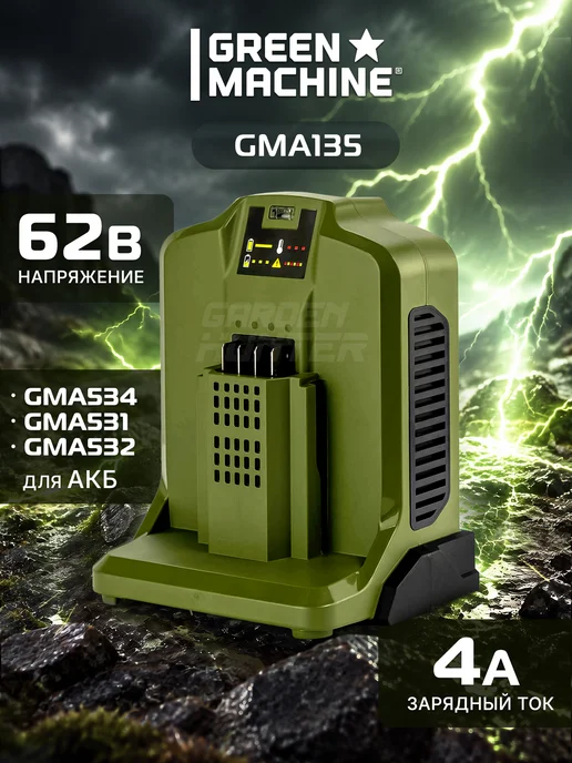 GREEN MACHINE GMA135 Зарядное устройство (62В, 4 Ач), зеленый