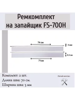 Ремкомплект на запайщик пакетов FS-700H, PFS-700H (2 шт.)