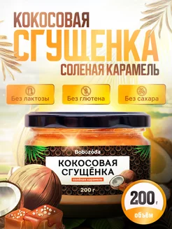 Кокосовая сгущенка соленая карамель 200 г без сахара