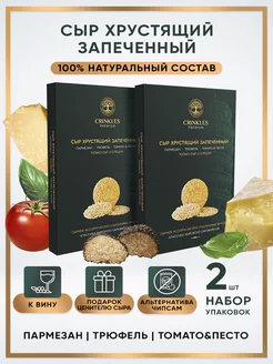 Сыр хрустящий Premium пармезан, трюфель, песто