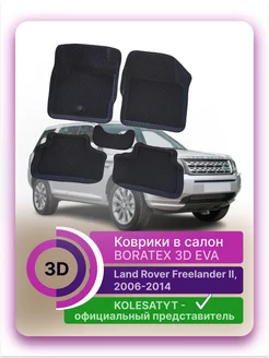 Коврики в салон 3D EVA Land Rover Freelander 2006-2014 BORATEX 232197676 купить за 4 084 ₽ в интернет-магазине Wildberries