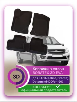 Коврики 3D EVA Lada Kalina; Granta; Datsun mi-DO, on-DO BORATEX 232197684 купить за 4 084 ₽ в интернет-магазине Wildberries