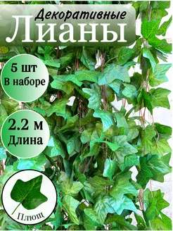 Лианы искусственные декоративные плющ 5 шт