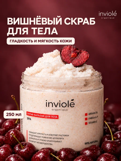 inviole Увлажняющий солевой скраб для тела с вишневыми косточками, вариант