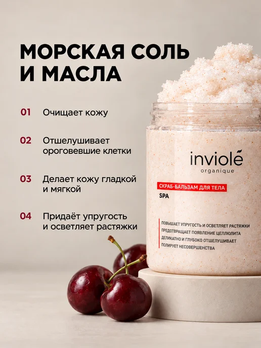 inviole Увлажняющий солевой скраб для тела с вишневыми косточками, вариант, фото 2
