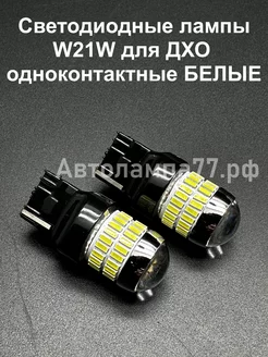 Светодиодные лампы W21W для ДХО Ravon Nexia R3 2 шт