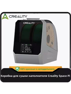 Коробка для сушки наполнителя Space Pi Creality 232199589 купить за 8 462 ₽ в интернет-магазине Wildberries