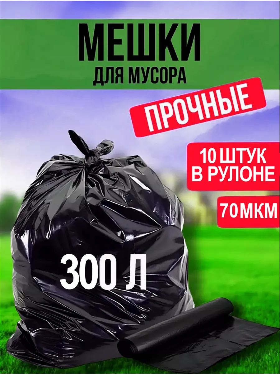 Мешки для мусора прочные 300л