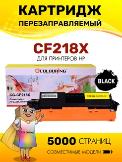 Картридж CF218X, 5000 копий лазерный