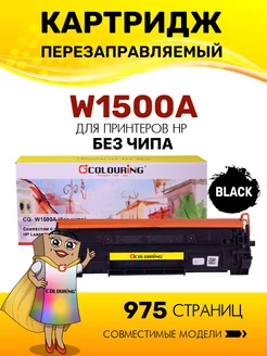 Картридж W1500A без чипа, 975 копий лазерный