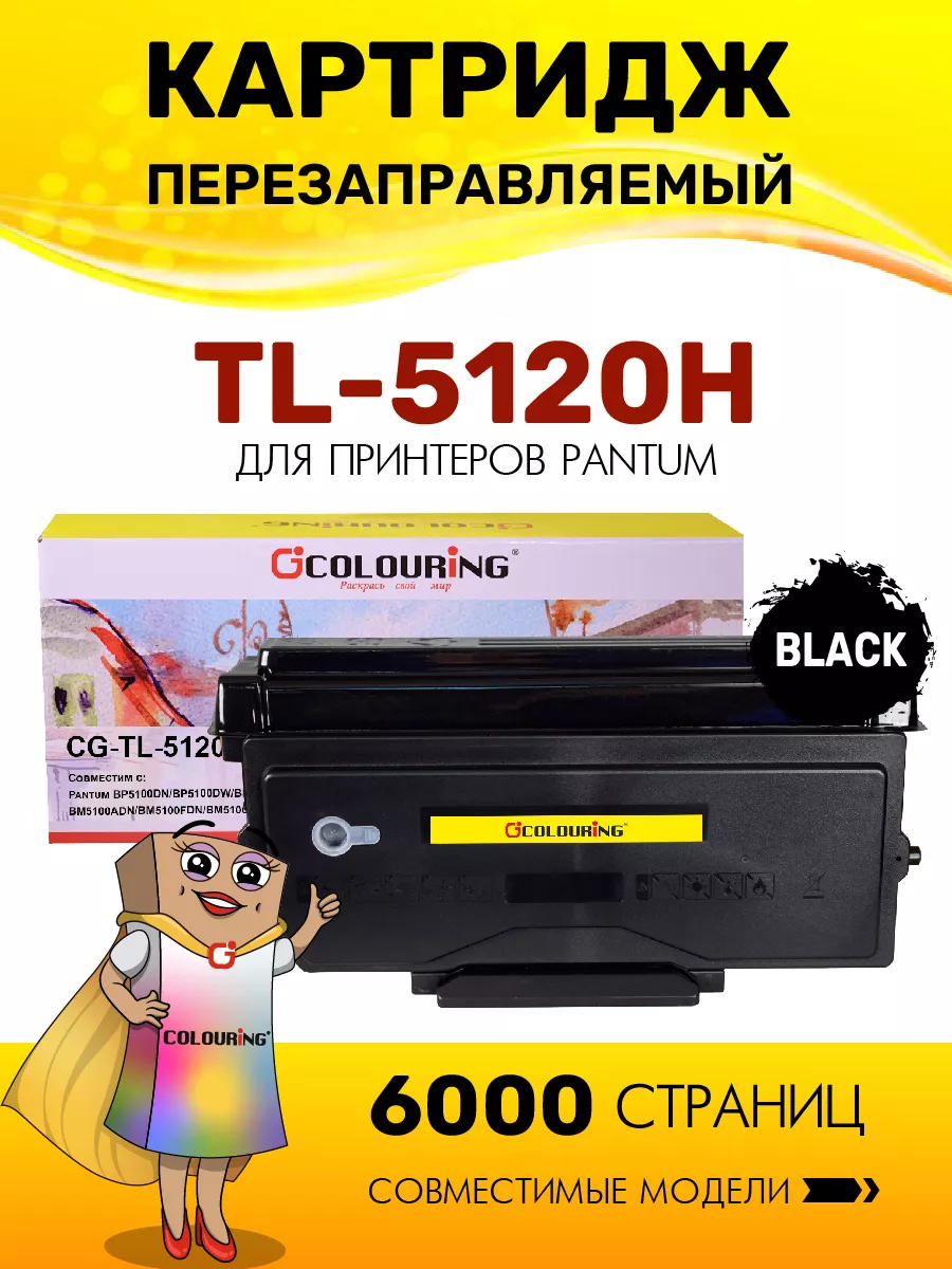 Картридж TL-5120H с чипом, 6000...