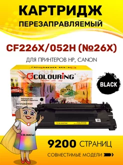 Картридж CF226X 052H (HP 26X) 9200 копий лазерный, с чипом