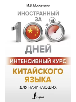 Интенсивный курс китайского языка для начинающих