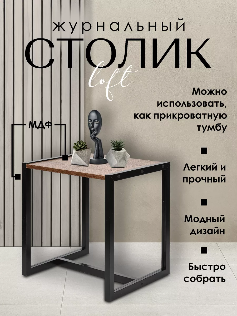 Столик журнальный