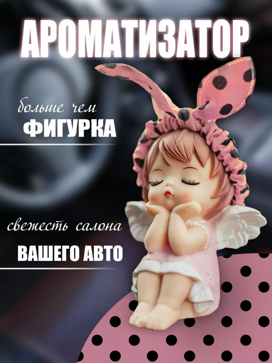 ароматизатор в машину...