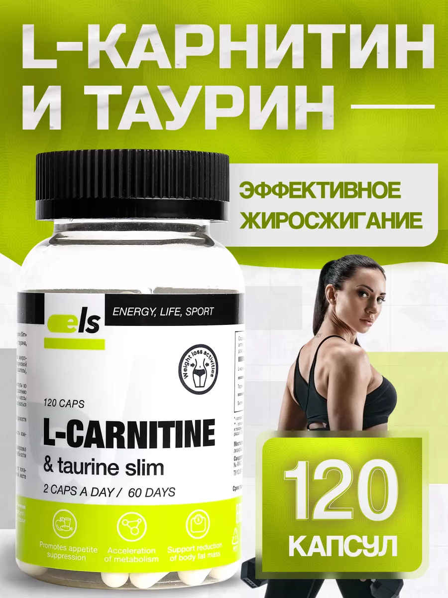L карнитин и Таурин Slim №120 жиросжигатель