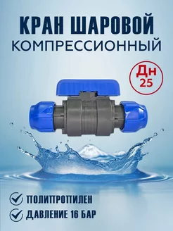 Кран шаровый ПНД 25