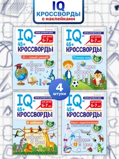 Развивающая брошюра 45+ IQ-кроссворды МИКС 4 шт