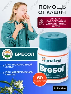 Бресол При астме Для иммунитета От кашля 60таб Himalaya Herbals 232202312 купить за 364 ₽ в интернет-магазине Wildberries