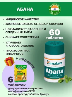 Абана Для нормализации давления 60 таб + Тришун 6 таб Himalaya Herbals 232202430 купить за 314 ₽ в интернет-магазине Wildberries