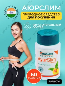 Аюрслим Хималая Продукты для похудения 60капс Himalaya Herbals 232202573 купить за 565 ₽ в интернет-магазине Wildberries