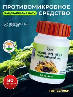 Чандрапрабха Вати Патанджали Противомикробное 80 таб Patanjali 232202586 купить за 285 ₽ в интернет-магазине Wildberries