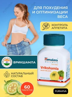 Врикшамла Хималая Для похудения и оптимизации веса 60 таб Himalaya Herbals 232202658 купить за 499 ₽ в интернет-магазине Wildberries