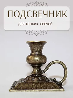 Металлический подсвечник для тонкой свечи