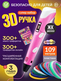 3д ручка набор для девочки с пластиком и трафаретами Artmax3d 232203340 купить за 926 ₽ в интернет-магазине Wildberries